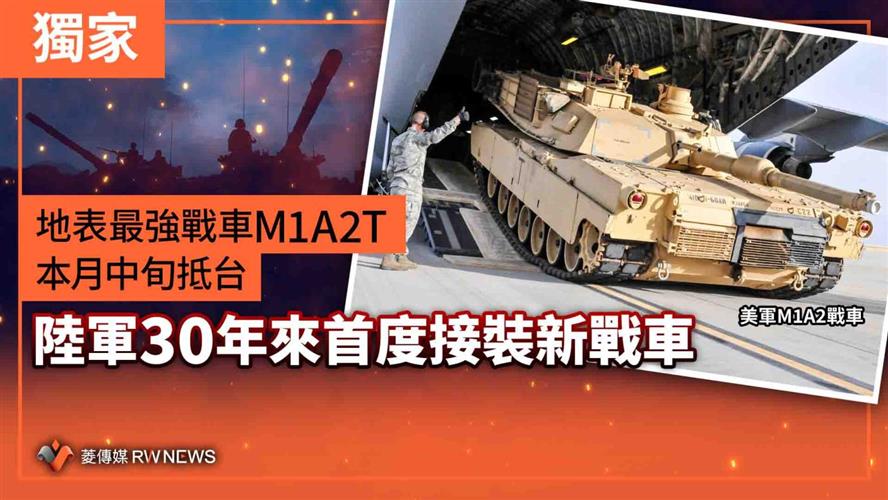 獨家／地表最強戰車M1A2T本月中旬抵台　陸軍30年來首度接裝新戰車【菱傳媒】