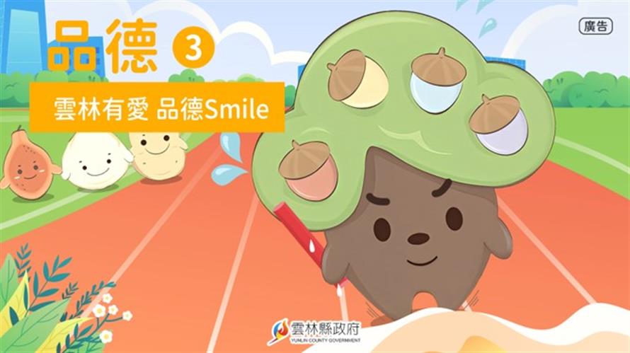 ▲「雲林有愛 品德Smile」好品德是人生的寶藏。  本節目由雲林縣政府出版製作。