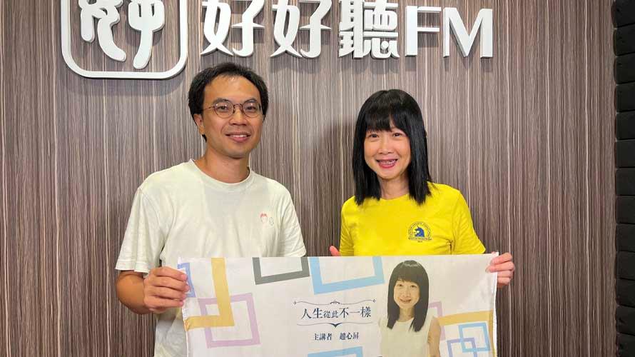 ▲（圖／好好聽fm提供）