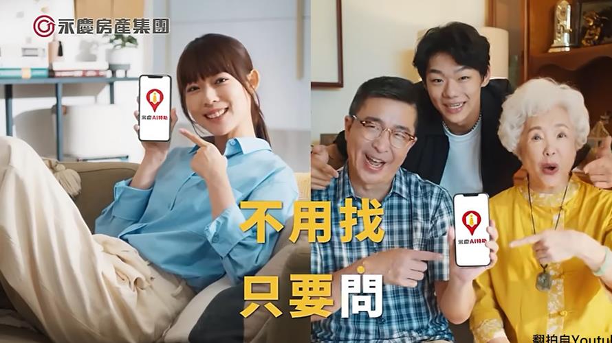 永慶房產集團拍攝2支《不用找，只要問》品牌廣告，揭示「永慶AI特助」的服務潛力。(永慶房產集團提供)