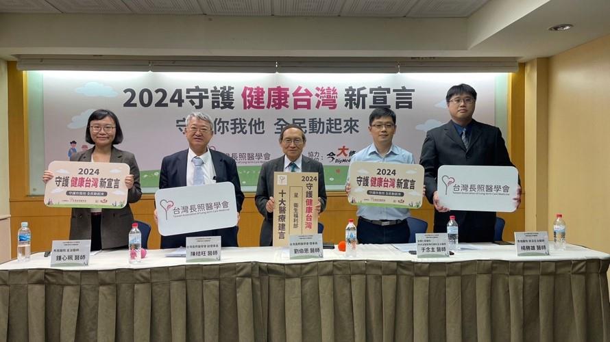 台灣長照醫學會理事長劉伯恩發起【2024守護健康台灣】新宣言記者會，將十大醫療建言建議給即將上任的新政府