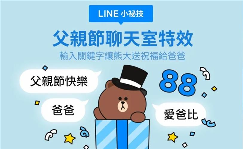 LINE限時推出父親節聊天室特效。(圖／LINE提供)