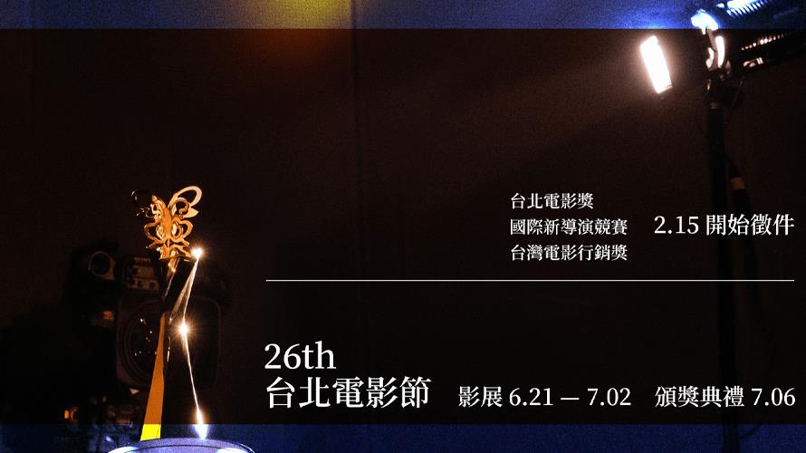 第26屆台北電影節定於6月21日至7月6日舉辦。（圖／摘自台北電影節 Taipei Film Festival臉書）