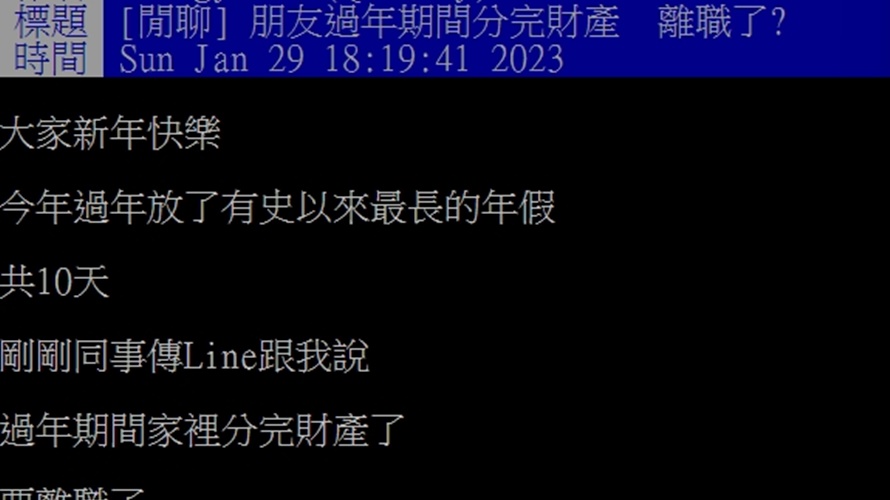 同事過年後秒變人生勝利組，不再到公司上班。（圖／取自PTT）