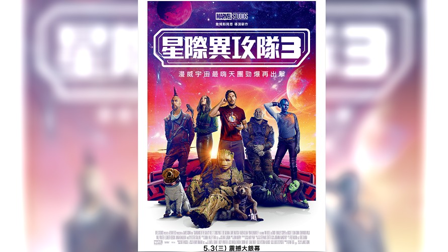 《星際異攻隊3》五月將上映。（圖／漫威提供）