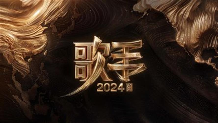 《歌手2024》有不少好聽的選曲，Kel哥今天先來介紹幾首單曲循環的好聽歌曲給大家。(圖 / 摘自維基百科)