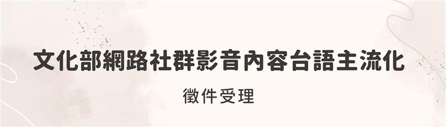 「文化部網路社群影音內容台語主流化」即日起徵件。（圖／文化部提供）