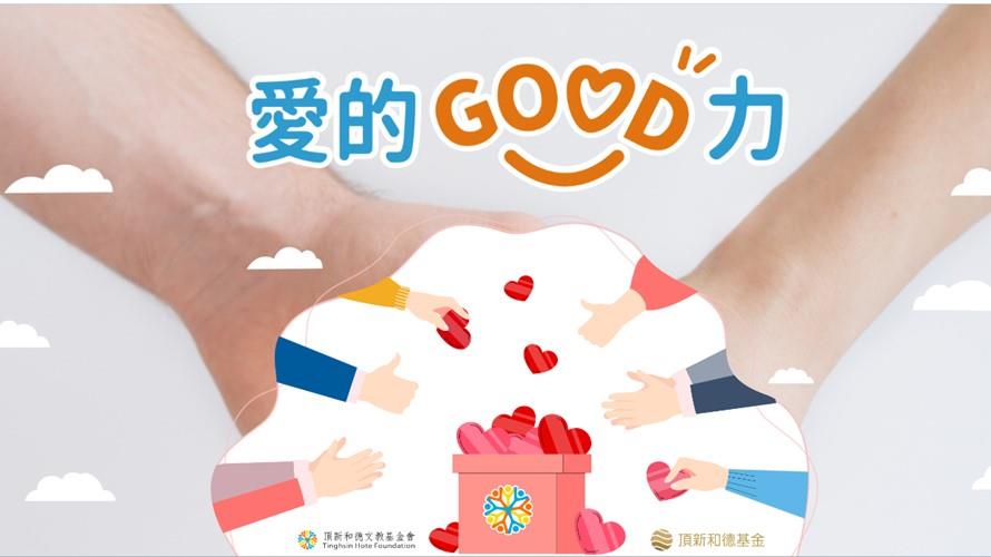 圖/擷取愛的GOOD力網站