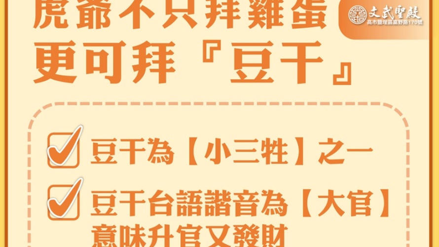 高雄文武聖殿教拜虎爺供奉品可改為豆干。(圖／取自財團法人高雄文武聖殿臉書)