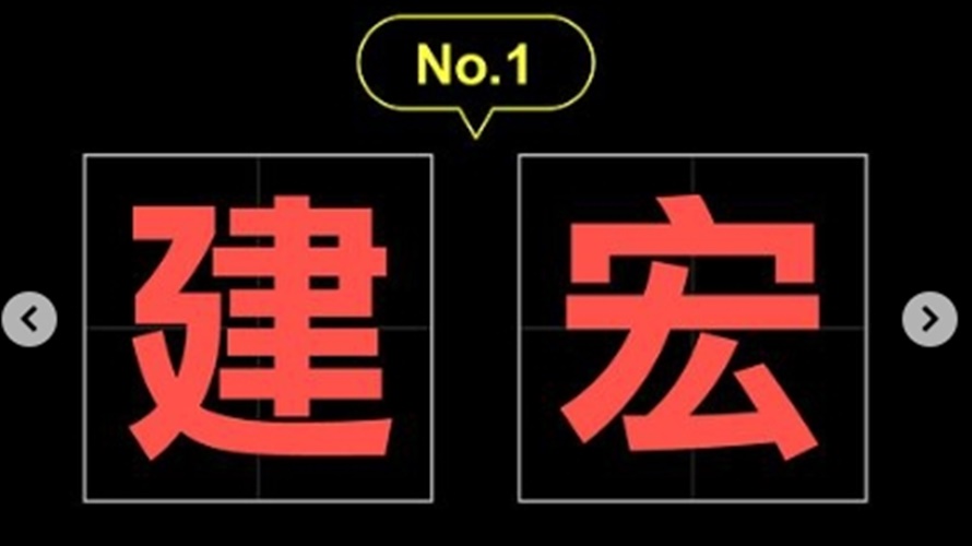 男生菜市場名第一名是「建宏」。(圖／取自「1111學鴨賈伯斯」IG)